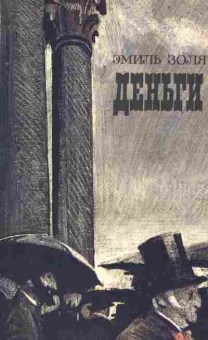 Книга Золя Э. Деньги, 11-2850, Баград.рф